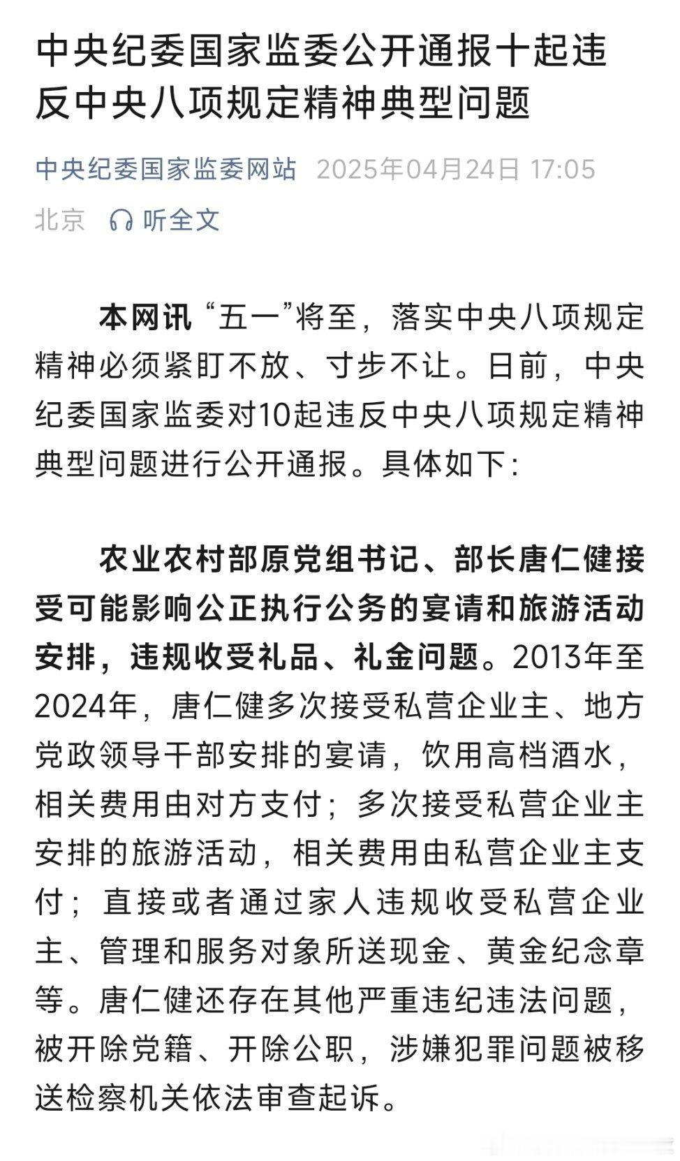唐仁健，再次被通报！​​​