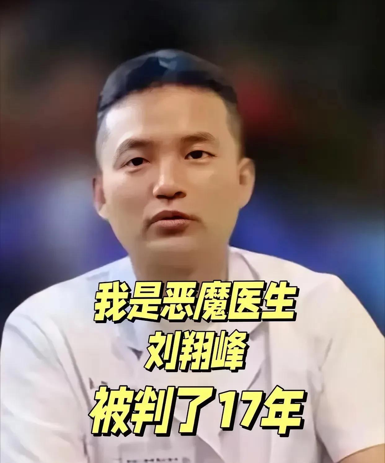 恶魔刘翔峰该死你坏了良心，贪污受贿暂且不说，竟然过度治疗患者，把肠炎的患者肠管