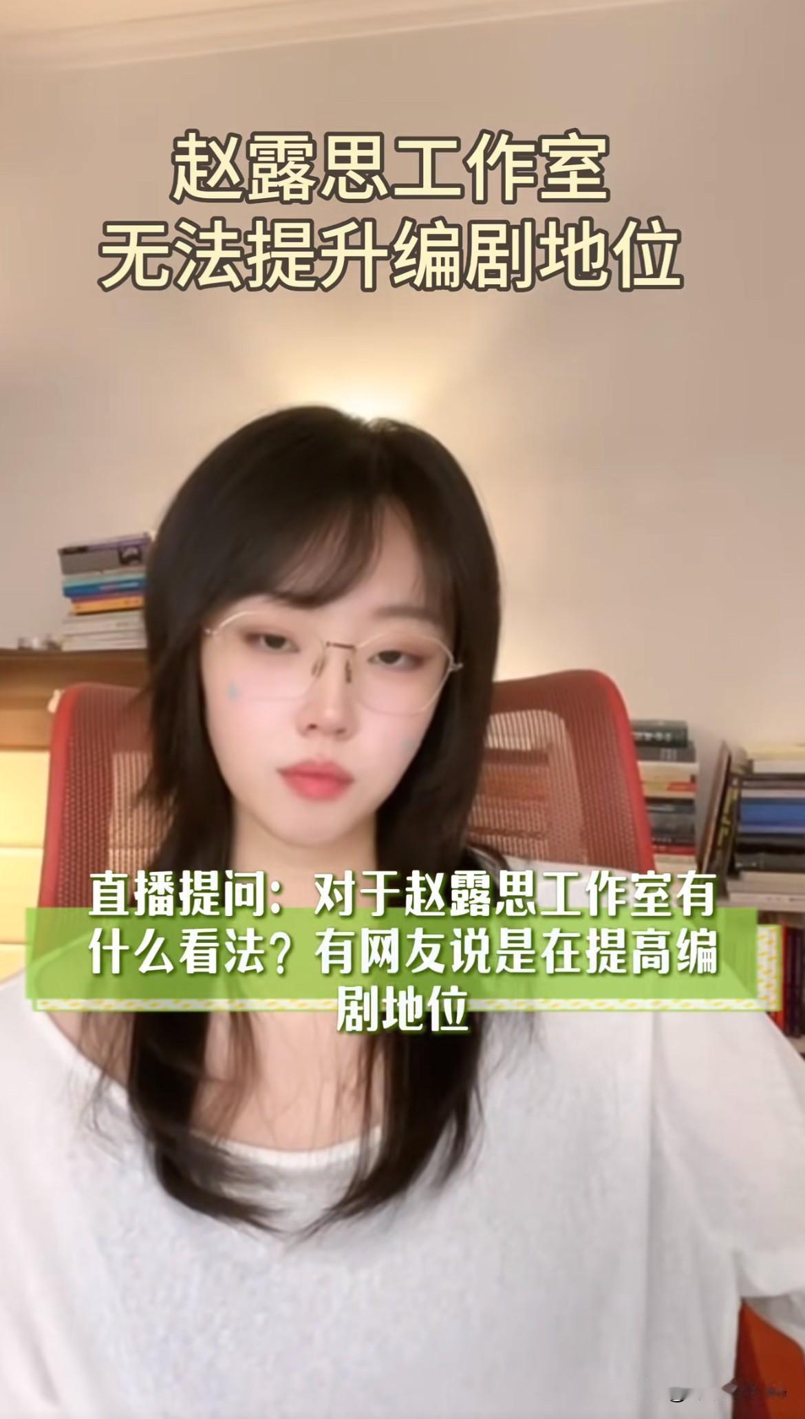 8月19日，业内编剧谈赵露思收剧本看法在她看来赵露思是一个非常强势的人，且不认