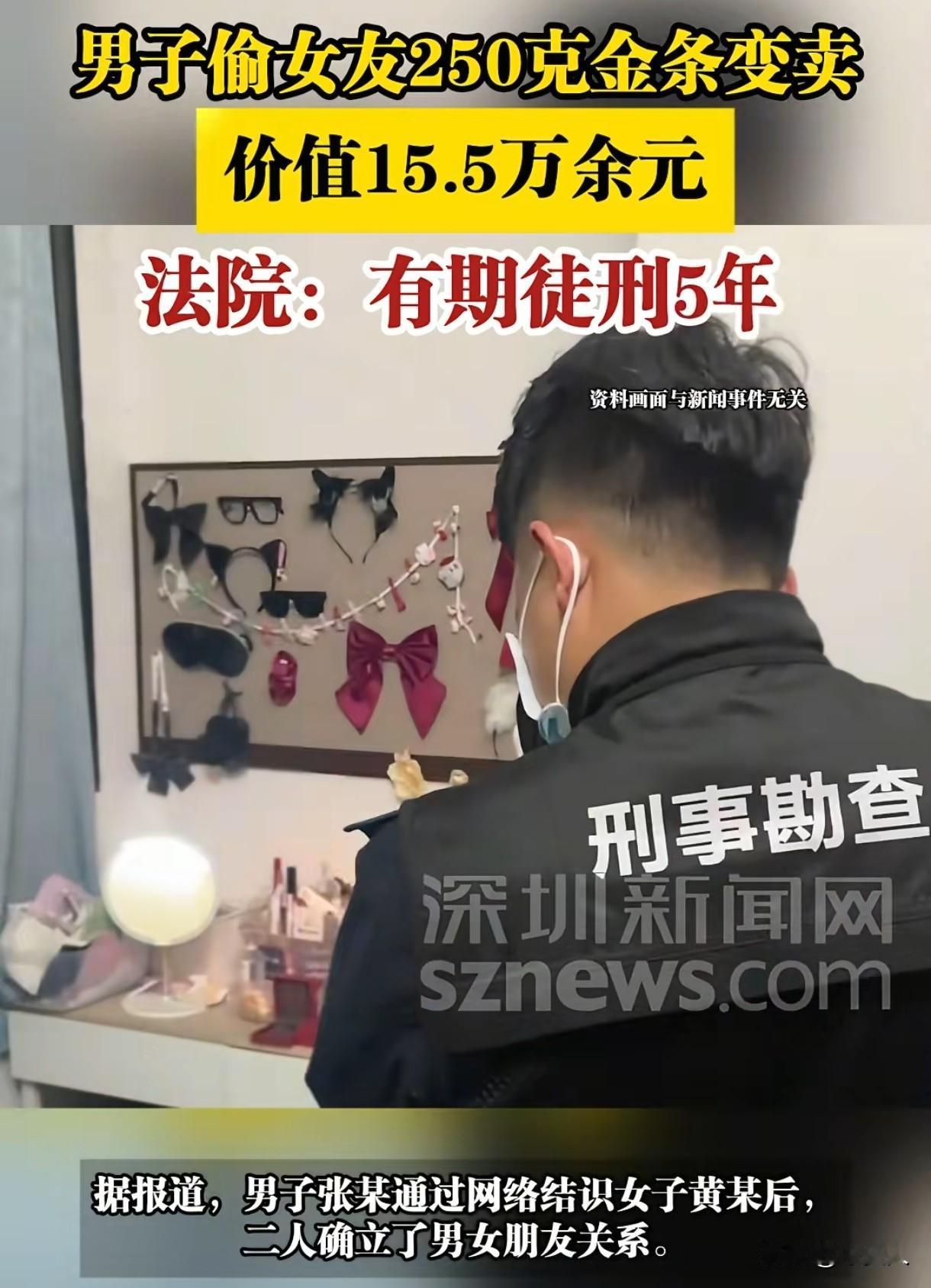 广东一男子，去重庆女友家居住，离开女友家时，偷走女友250克黄金金条，卖了155