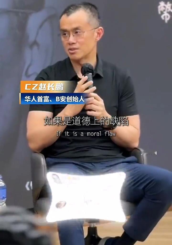 币圈首富赵长鹏在香港参加活动时直言，如果是道德有缺陷的人，那这个就没法合作了，有