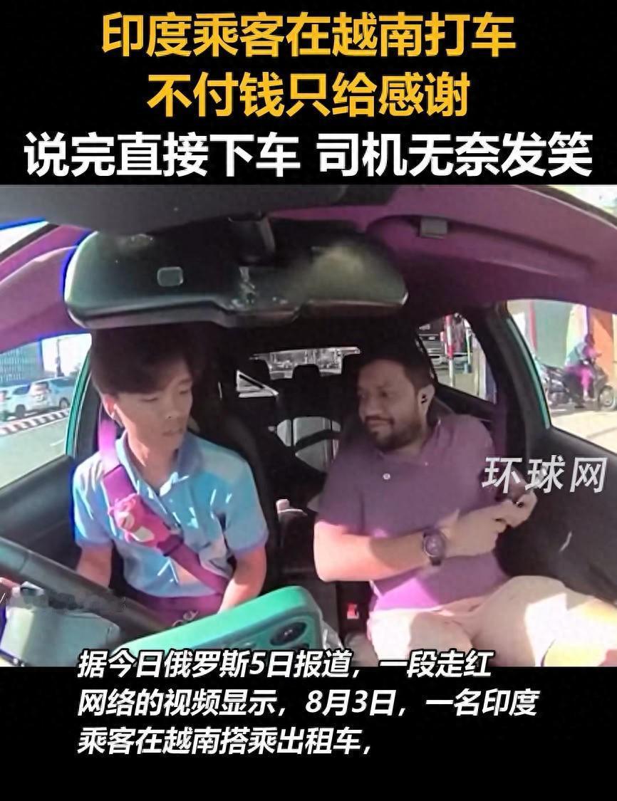 真就玩儿呢？一个印度人在越南坐出租车，到地方后这个印度人执事笑嘻嘻地说谢谢，还想