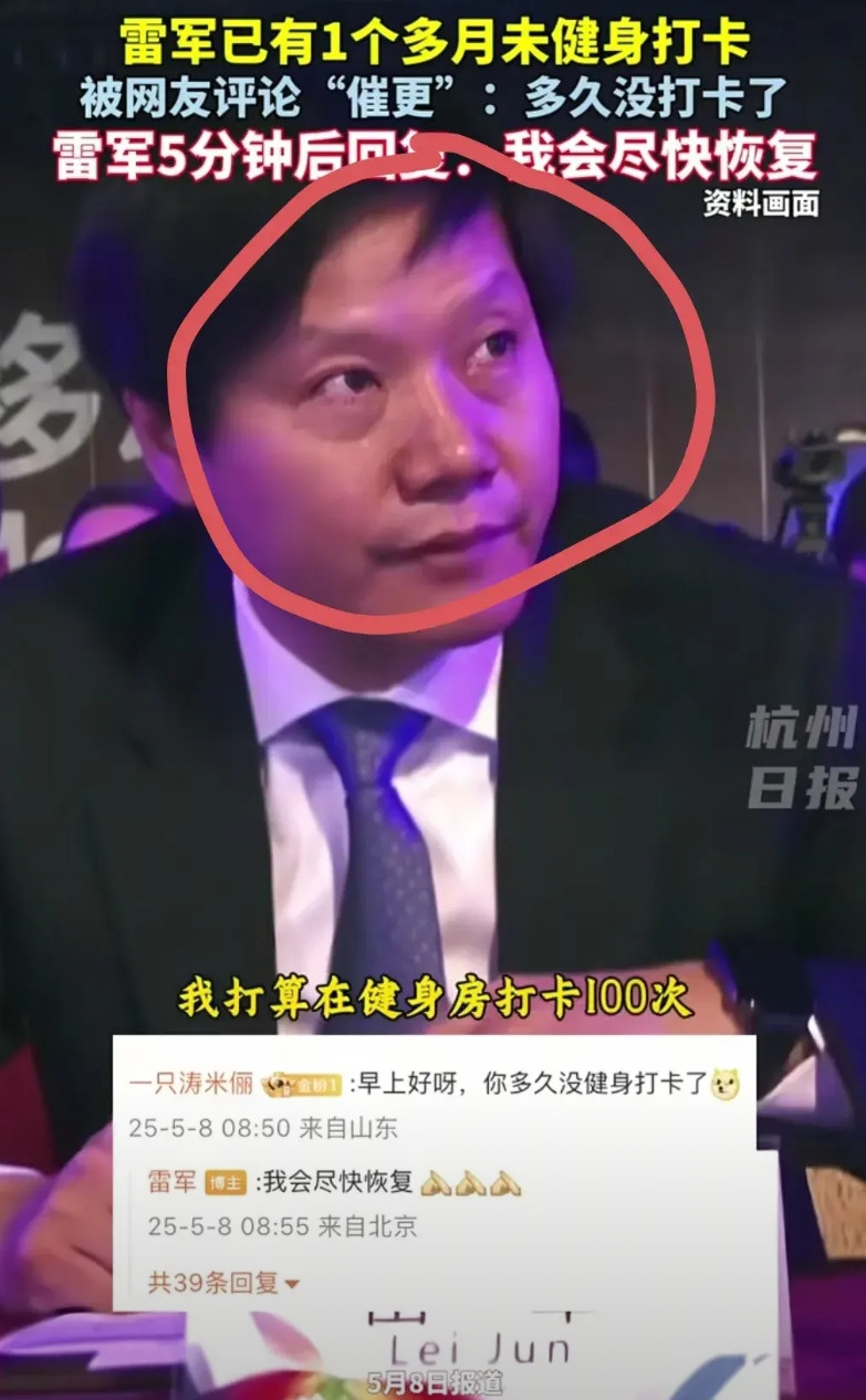停更了这么久的雷军终于在网上与网友互动了。网友催更雷军去健身，雷军回复：“我