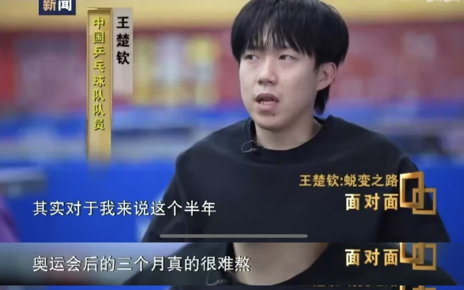 原来王楚钦巴黎奥运会后要退役的王楚钦的心路历程真是让人心疼啊！记得那次3