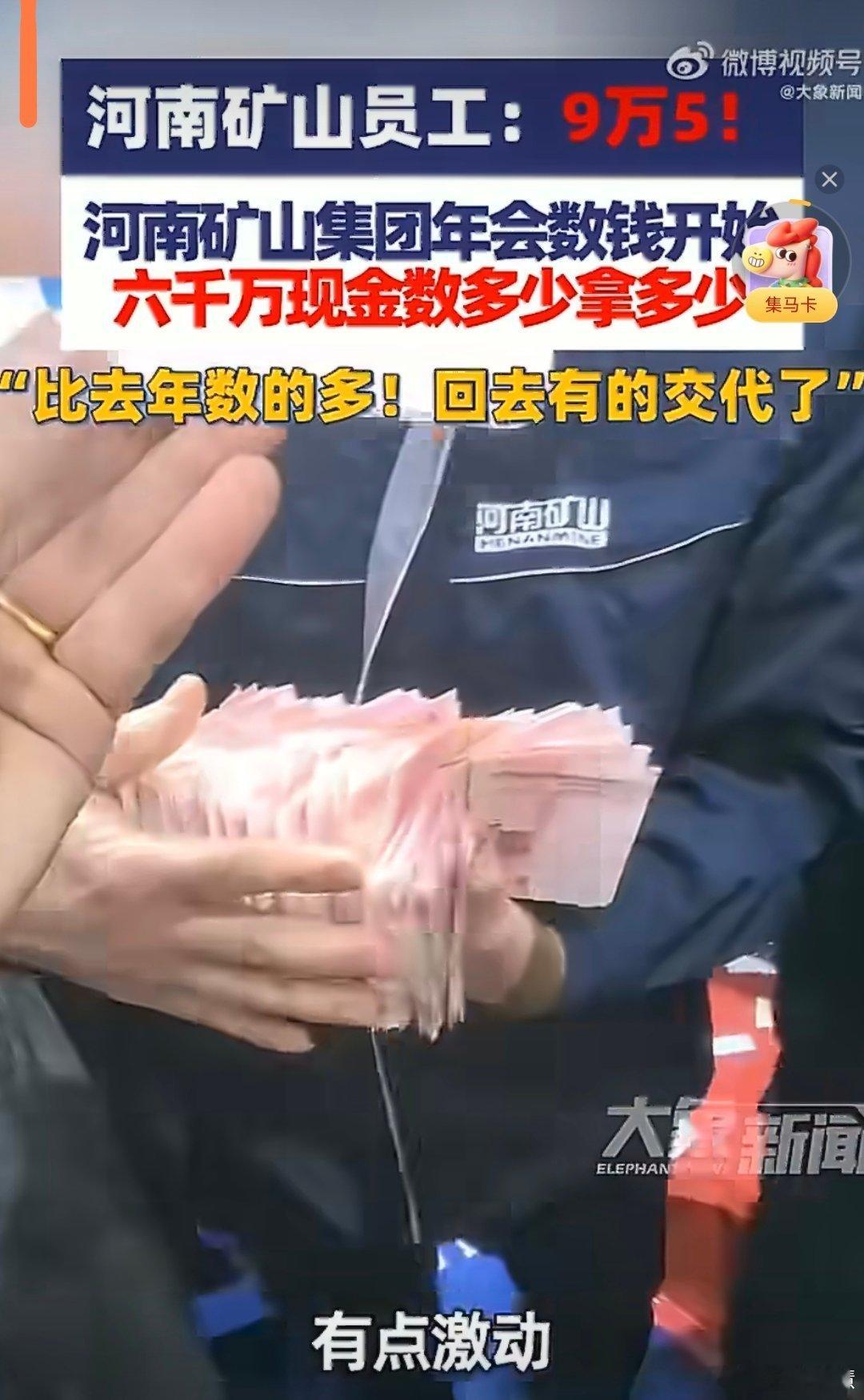 6000万年终奖有人数走9万5什么是真正的数钱数到手抽筋来河南了解一下