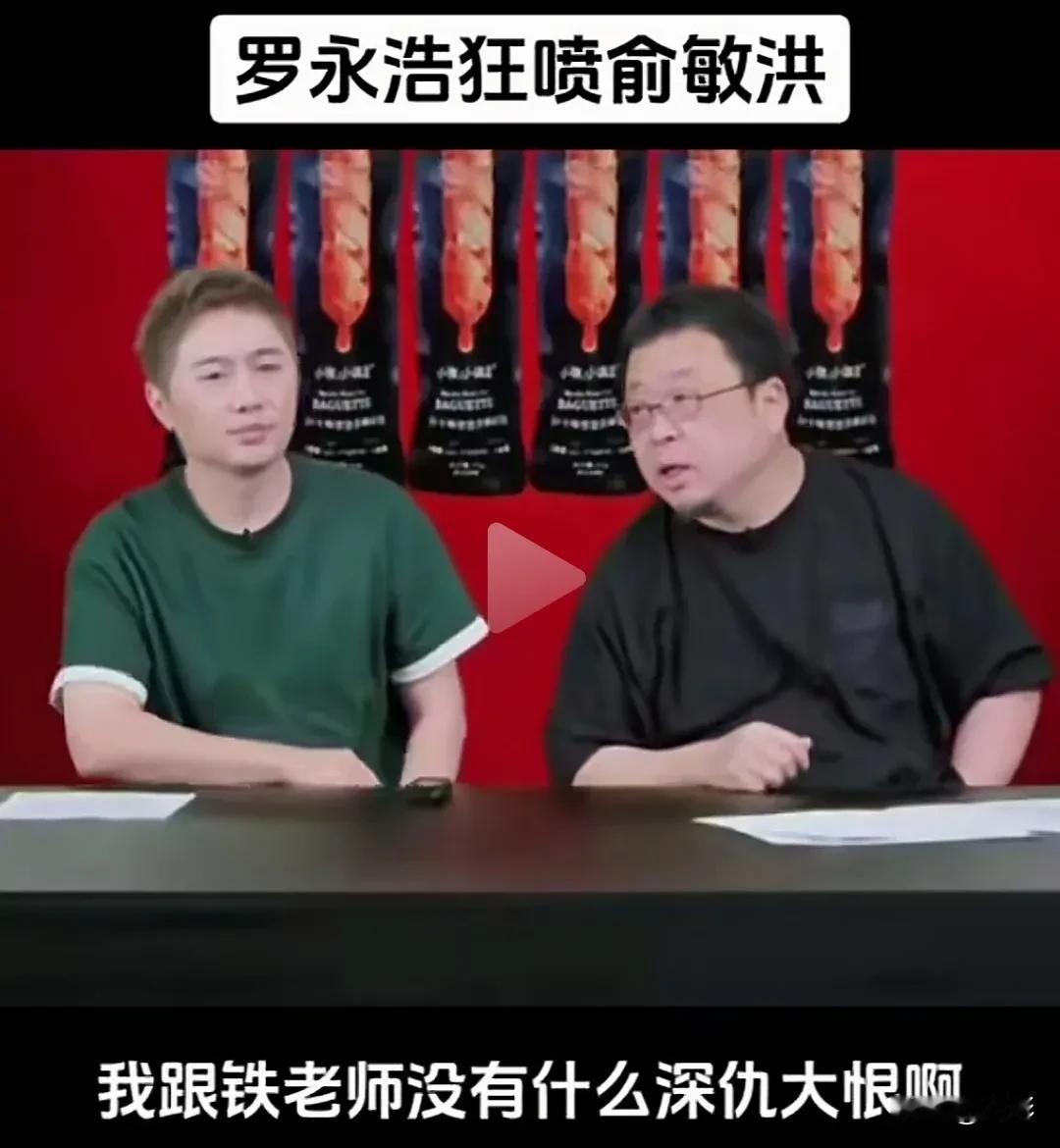 罗永浩能力和口才一流，但经常骂俞洪敏是铁公鸡，骂老俞是狗，就不地道了！你一个高