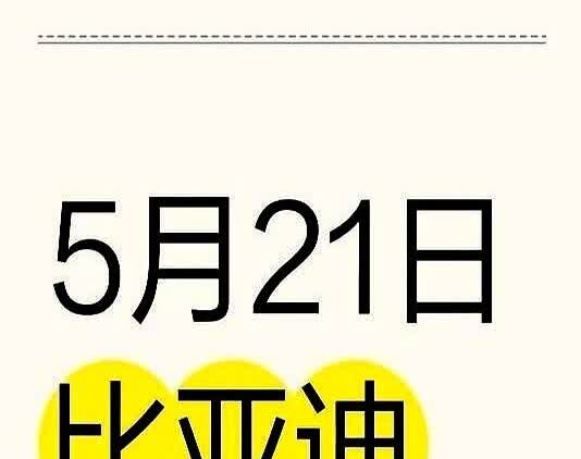 5月21日比亚迪又下调了内部消息：比亚迪5月底新政策！5月比亚迪开始放大