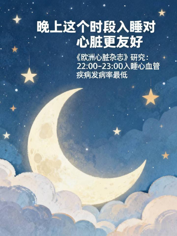 晚上这个时段入睡对心脏更友好不少人以为，睡得越早，心脏就越好。其实不一定。