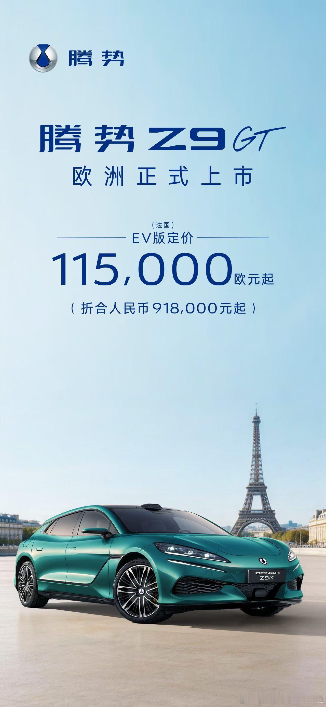 Z9GT车主们，以后谁问你们多少钱买的。你们就说11万欧€大v聊车全新腾