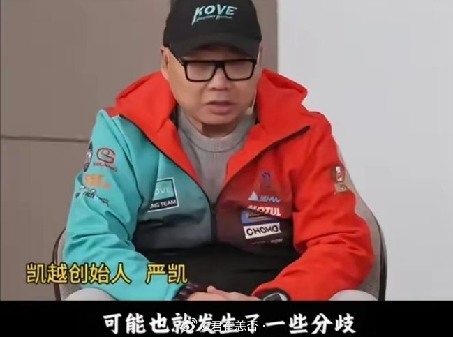 这就是凯越的严凯，当初张雪净身出户，把35%的股份白白转给他，这便宜占得确实够大