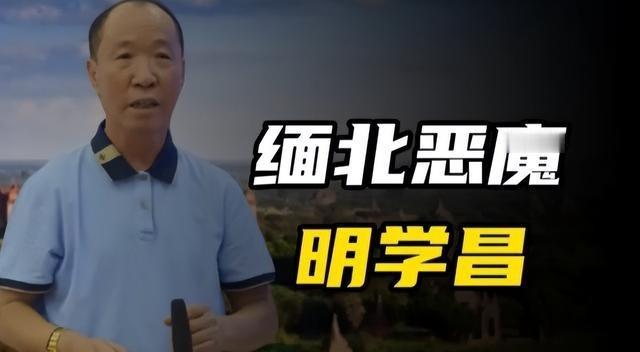 让缅北果敢明家家族覆灭的，不是别人，只能是家族的头领明学昌！说起缅北果敢这地