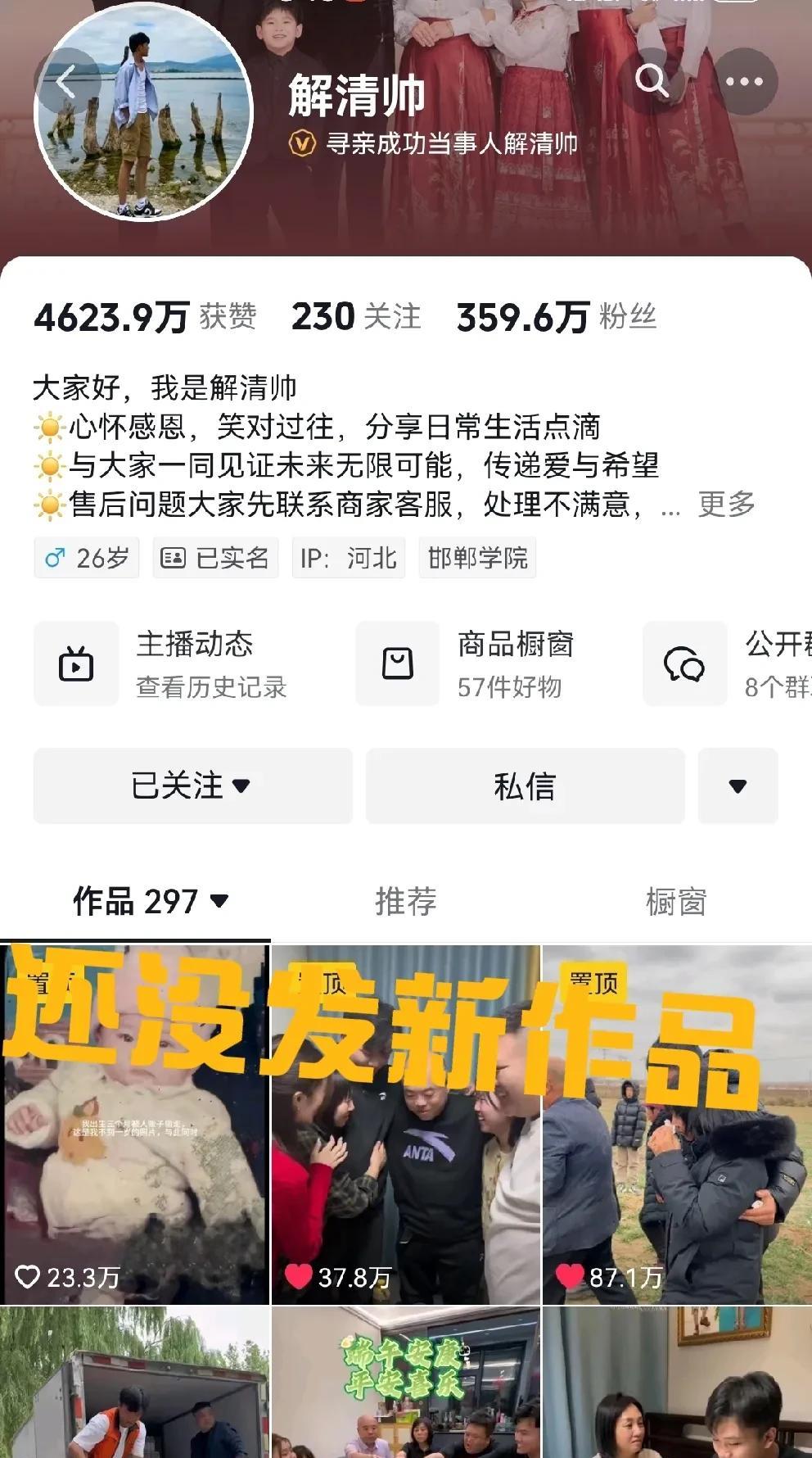 寻亲变现的风口过去了吗？解清帅的作品还是停留在6月5日，评论区还是没有打开。看到