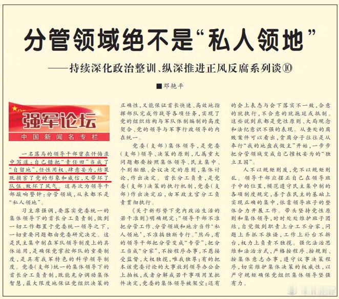 今天《解放军报》文章中写到：一名落马的领导干部曾在忏悔录中写道：自己错把“责任田