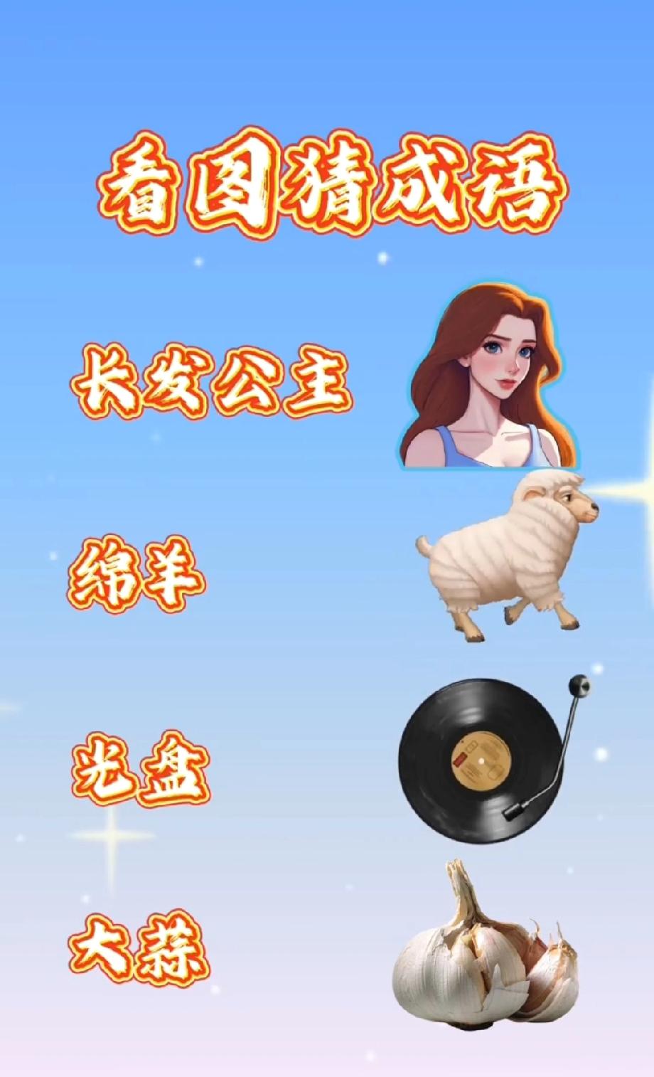 谁能秒懂？长发公主、绵羊、光盘凑一起，这成语到底是啥？我赌90%的人第一反应绝对