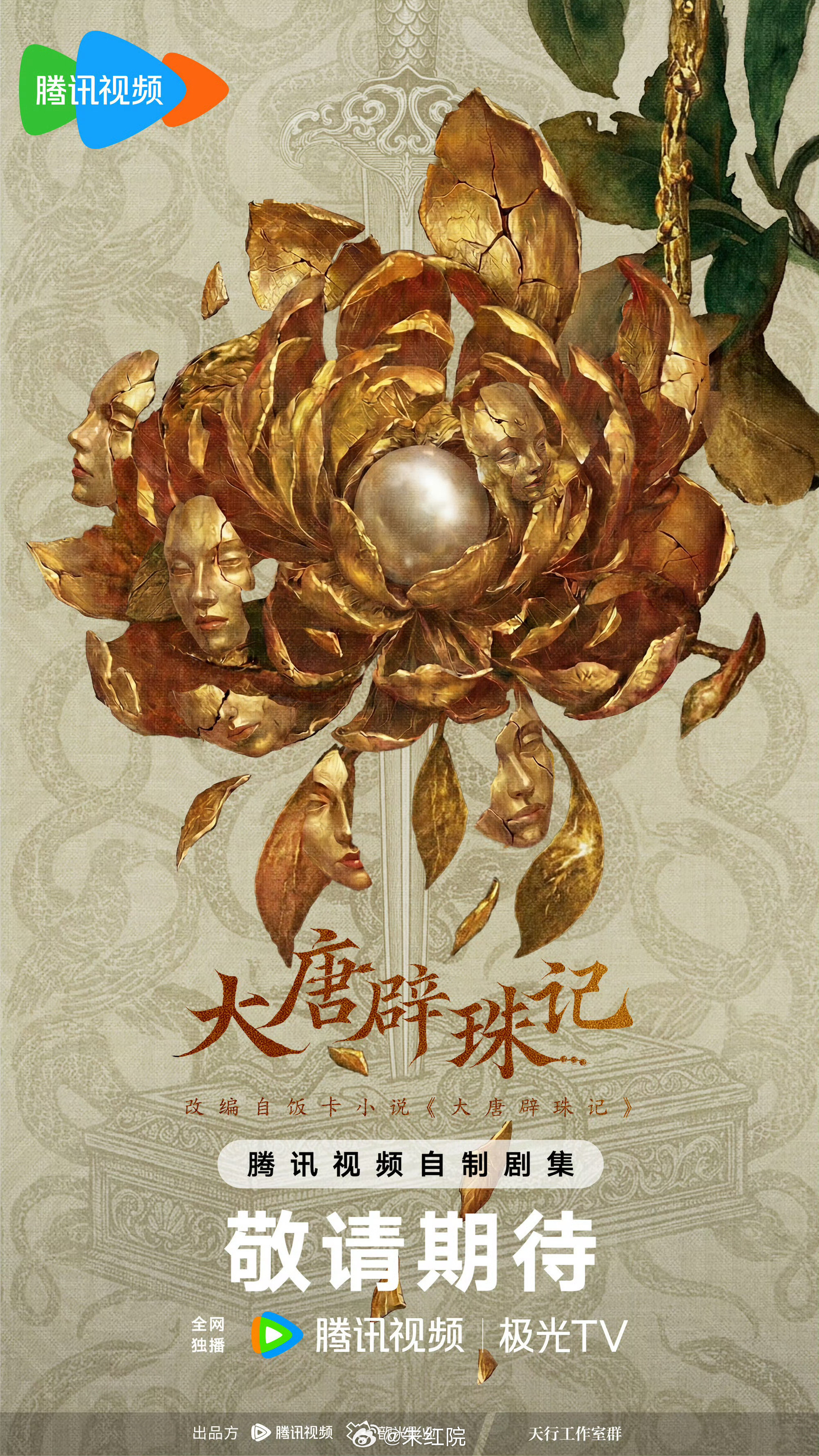 腾讯古装剧《大唐辟珠记》编剧：方羌羌《永夜星河》简介：根据饭卡同名小说改编。大唐