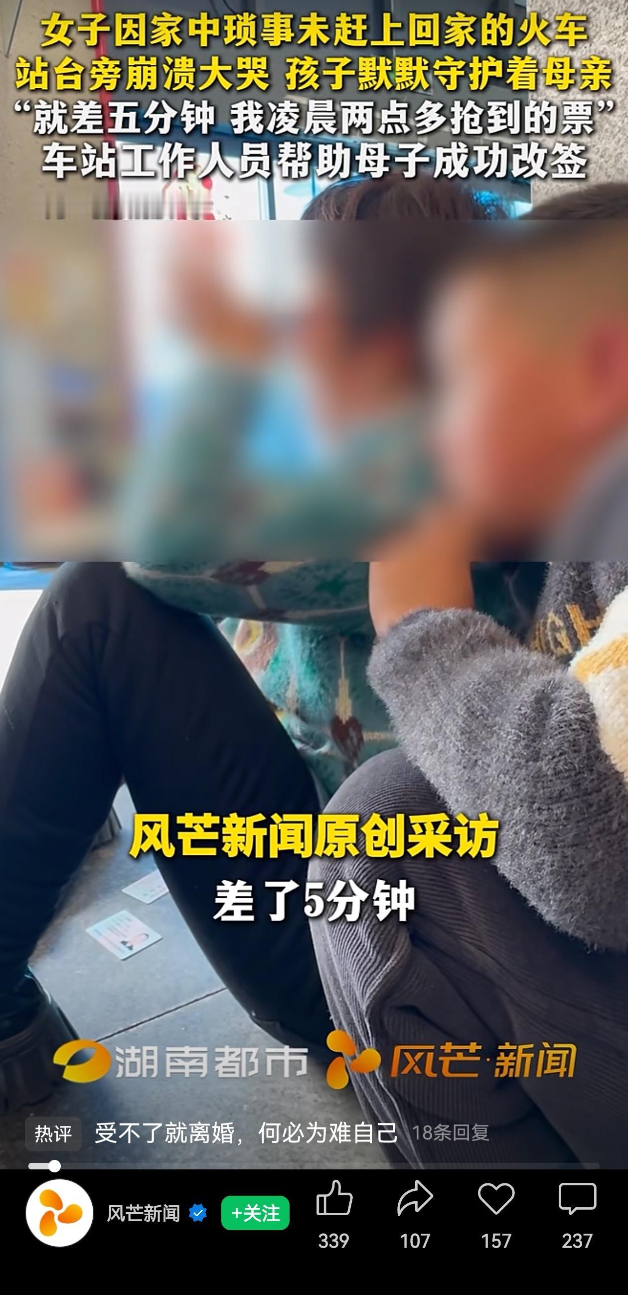 心酸又暖心！2月14日，湖南长沙火车站这位妈妈,因为晚了5分钟没赶上回永州娘家过