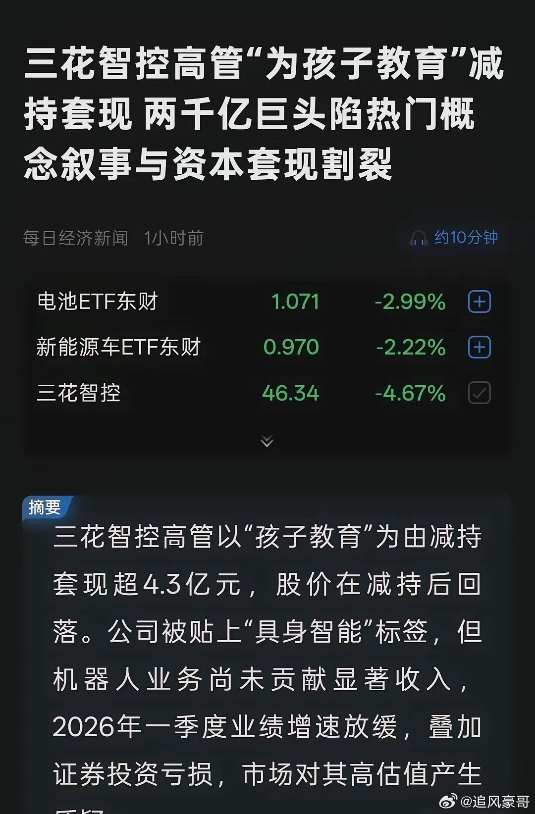 两千亿巨头高管减持套现超4.3亿三花智控周末出圈了！我们看到过无数大股东减持编排