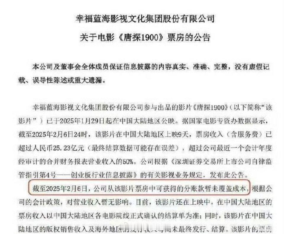 唐探出品方的董事会内容:截止2月6号，公司从该影片票房中所获得的分账款暂未覆盖成