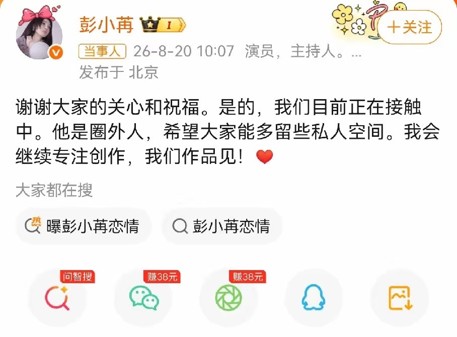 彭小苒承认恋情，一点也不意外，男友是圈外人，不是娱乐圈明星。她这个年龄想和年轻一