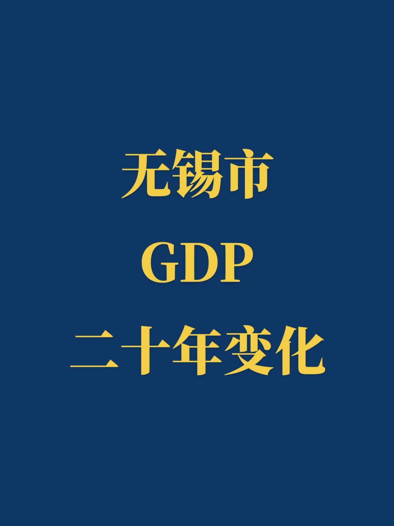 无锡市近二十年GDP前后变化。20年前，无锡位列全国内地前十，南哥在省...