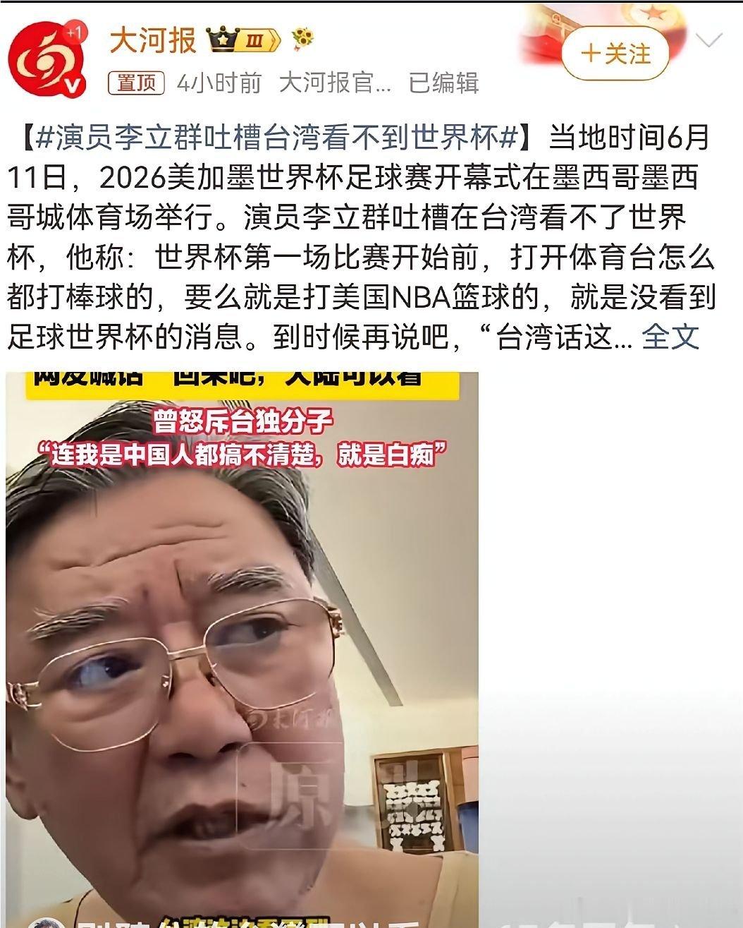 6月13日，演员李立群突然冲上了热搜，原因是他半夜起来看世界杯，打开体育频道，全