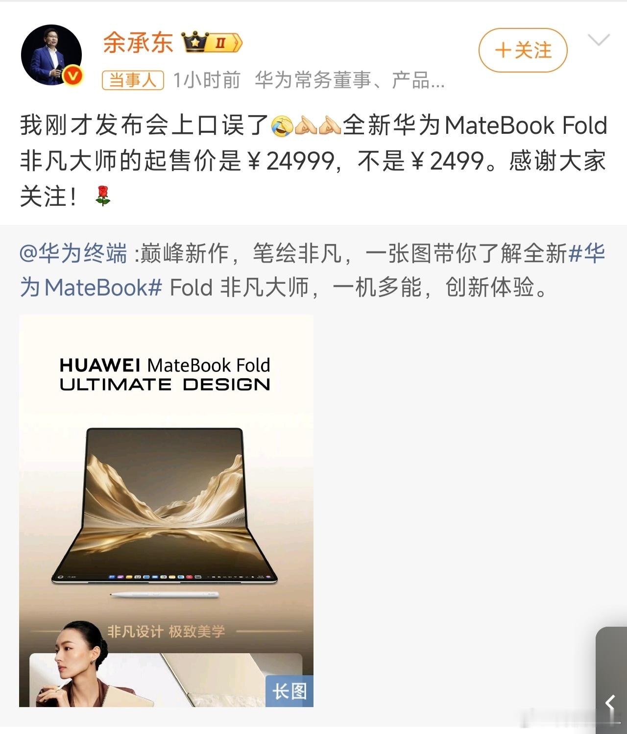余承东回应口误，今天的华为发布会上，余承东在介绍华为MateBookFold的
