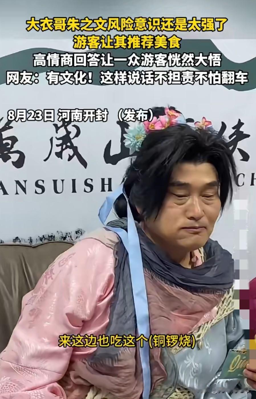 大衣哥朱之文的风险意识真不是盖的[赞][赞][赞]有次他赶商演休息吃铜锣烧，
