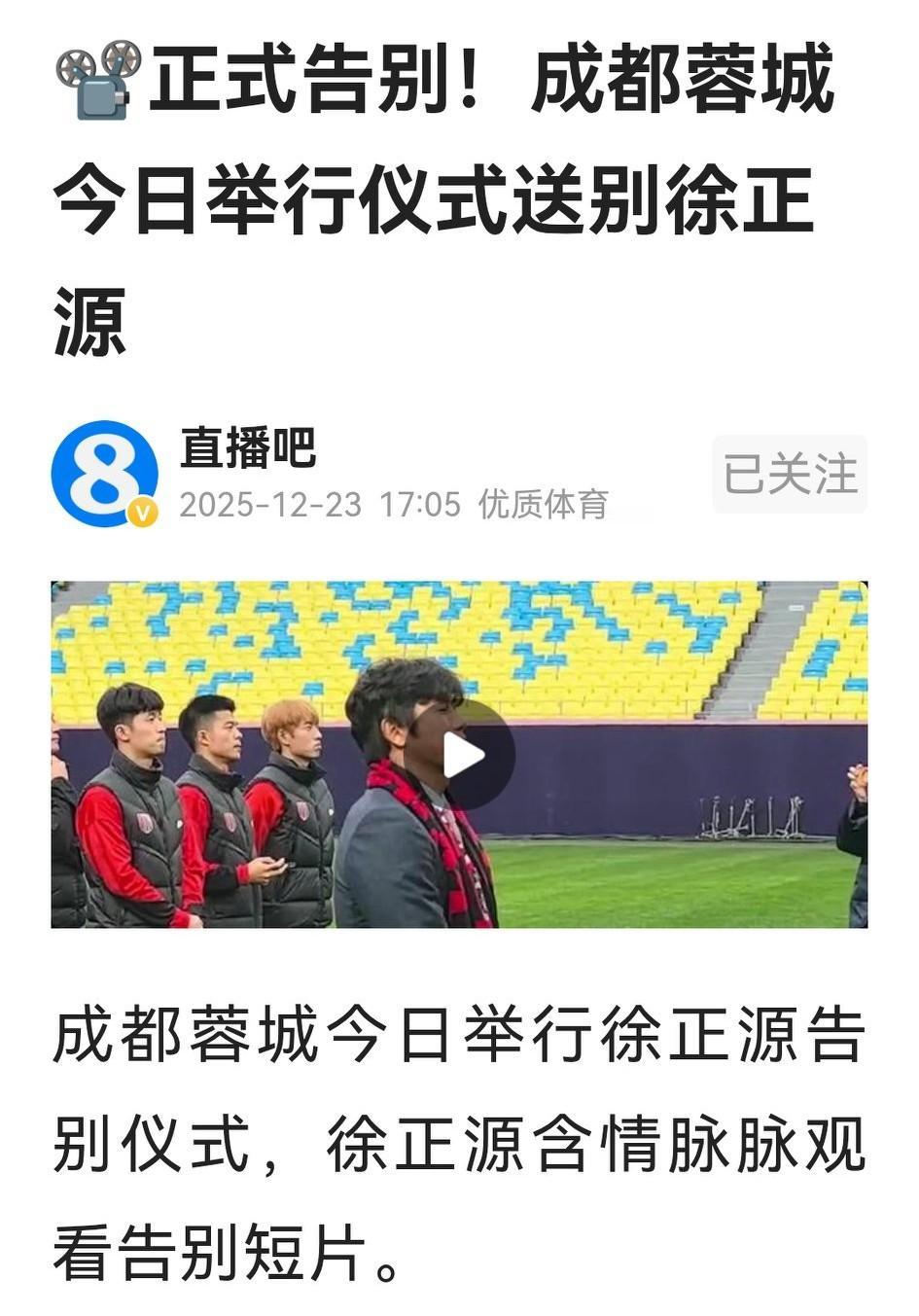 真是好说好散！成都蓉城与徐正源的“散伙饭”真是高规格大场面，俱乐部大佬王磊、吴博