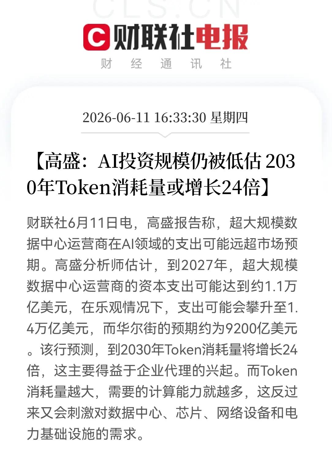 未来算力有token的需求将大幅增长，根据高盛的说法，AI投资规模仍然被低估！那