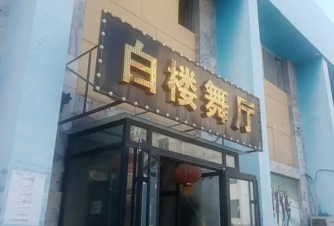 沈阳小白楼舞厅还在跳，十块钱一张票，大爷排队请舞女转十分钟。抖音拍出来像穿越，