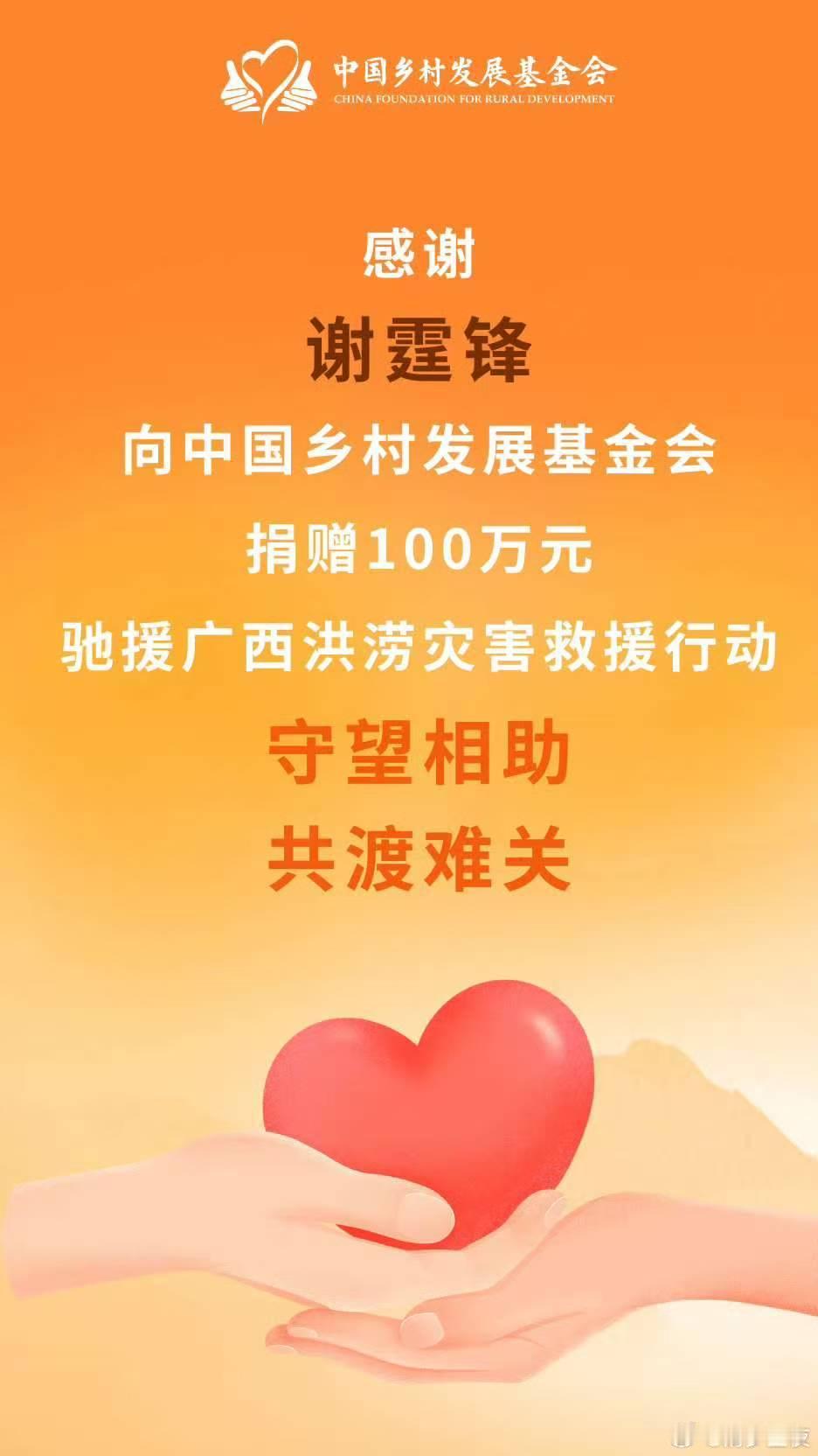 谢霆锋驰援广西心系广西洪涝灾情，百万善款定向驰援，谢霆锋把善意落实到救灾实处，传
