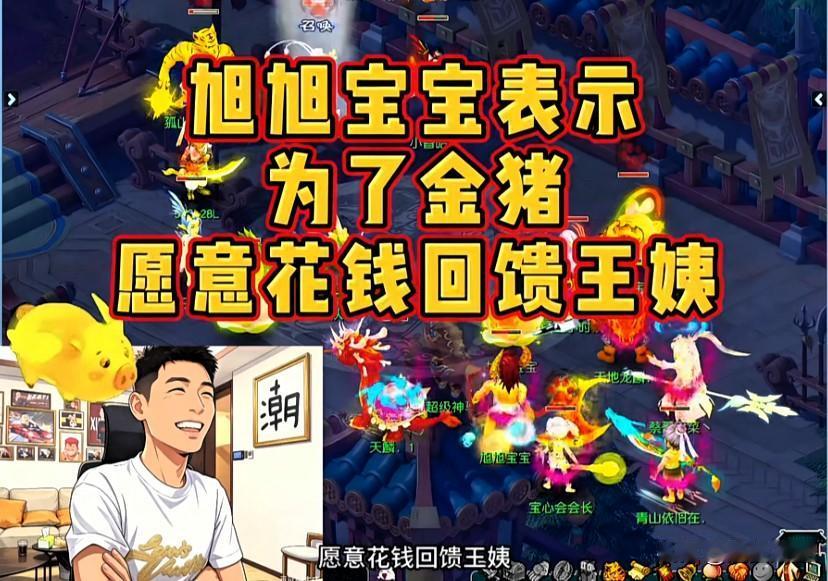 旭旭宝宝直言为拿下金猪愿意花钱回馈王姨他坦言投票机制失衡单个账号氪金顶得
