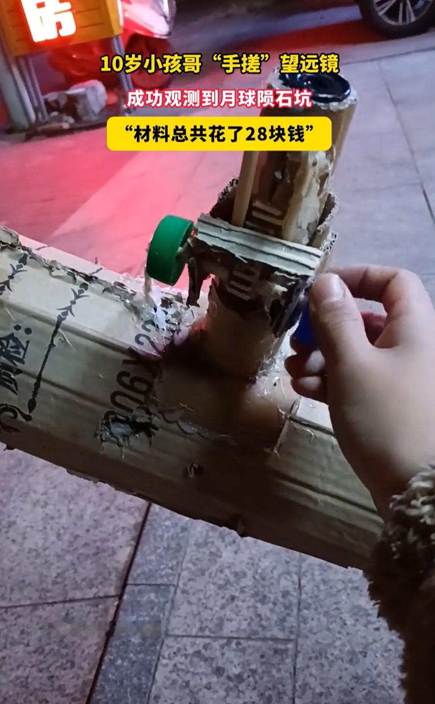 这名10岁的小孩火了！广东揭阳，一名小学三年级的男孩在家里自制了一个天文望远镜，