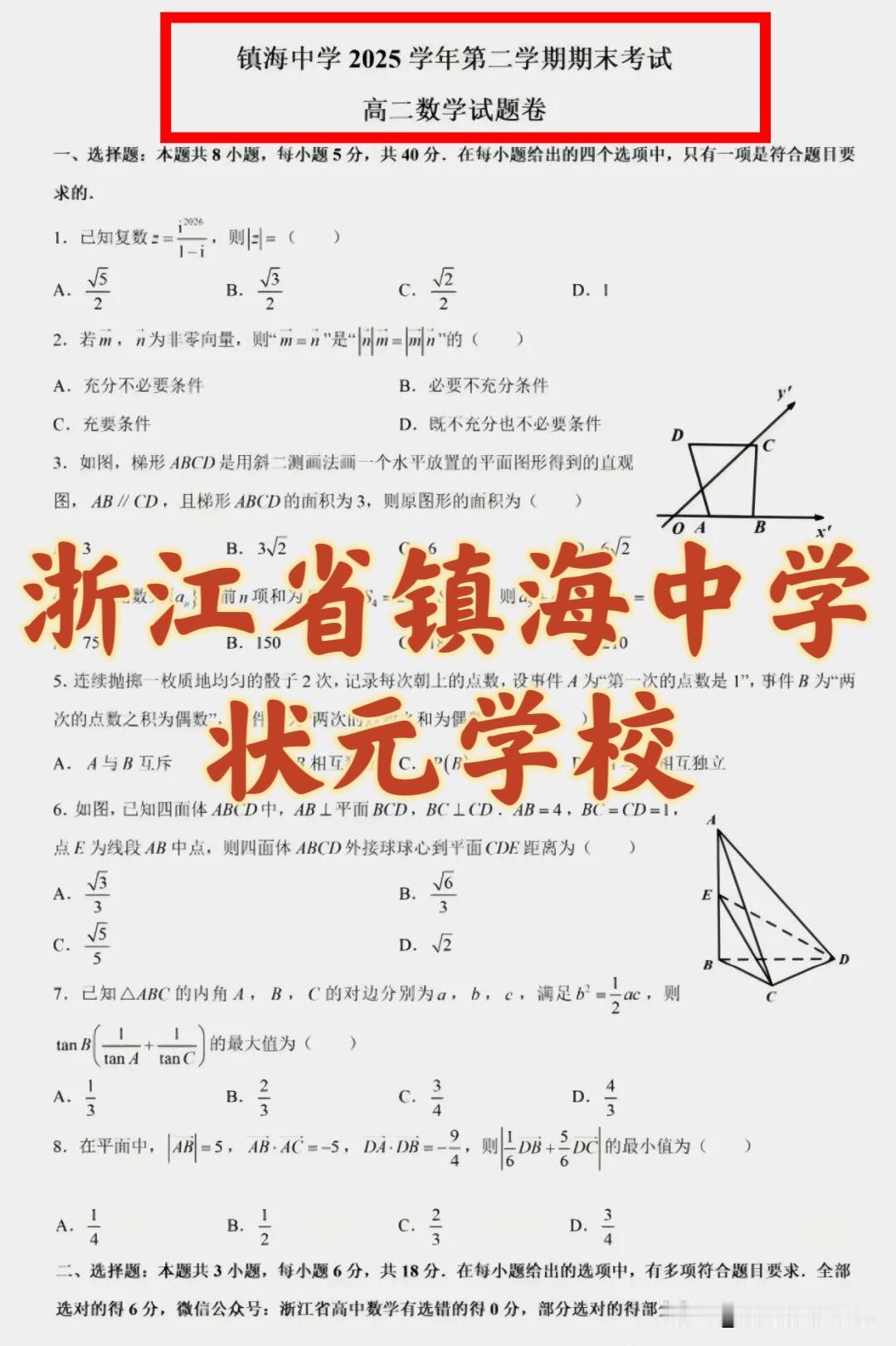 浙江省状元学校宁波镇海中学2025-2026学年下学期高二期末考试数学试题镇