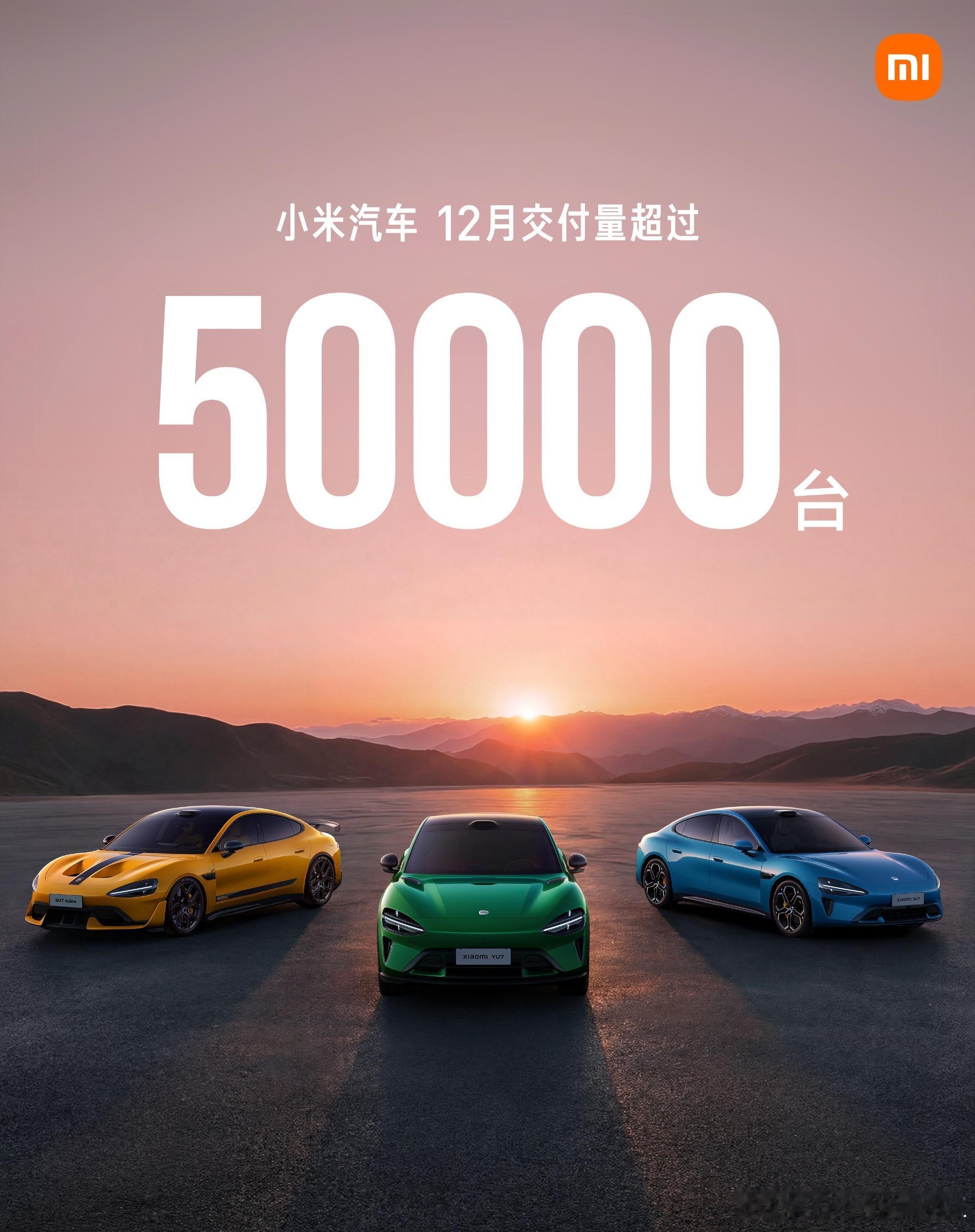 小米汽车，12月交付量，超过5万台2025年全年交付量，超过35万台2025年交