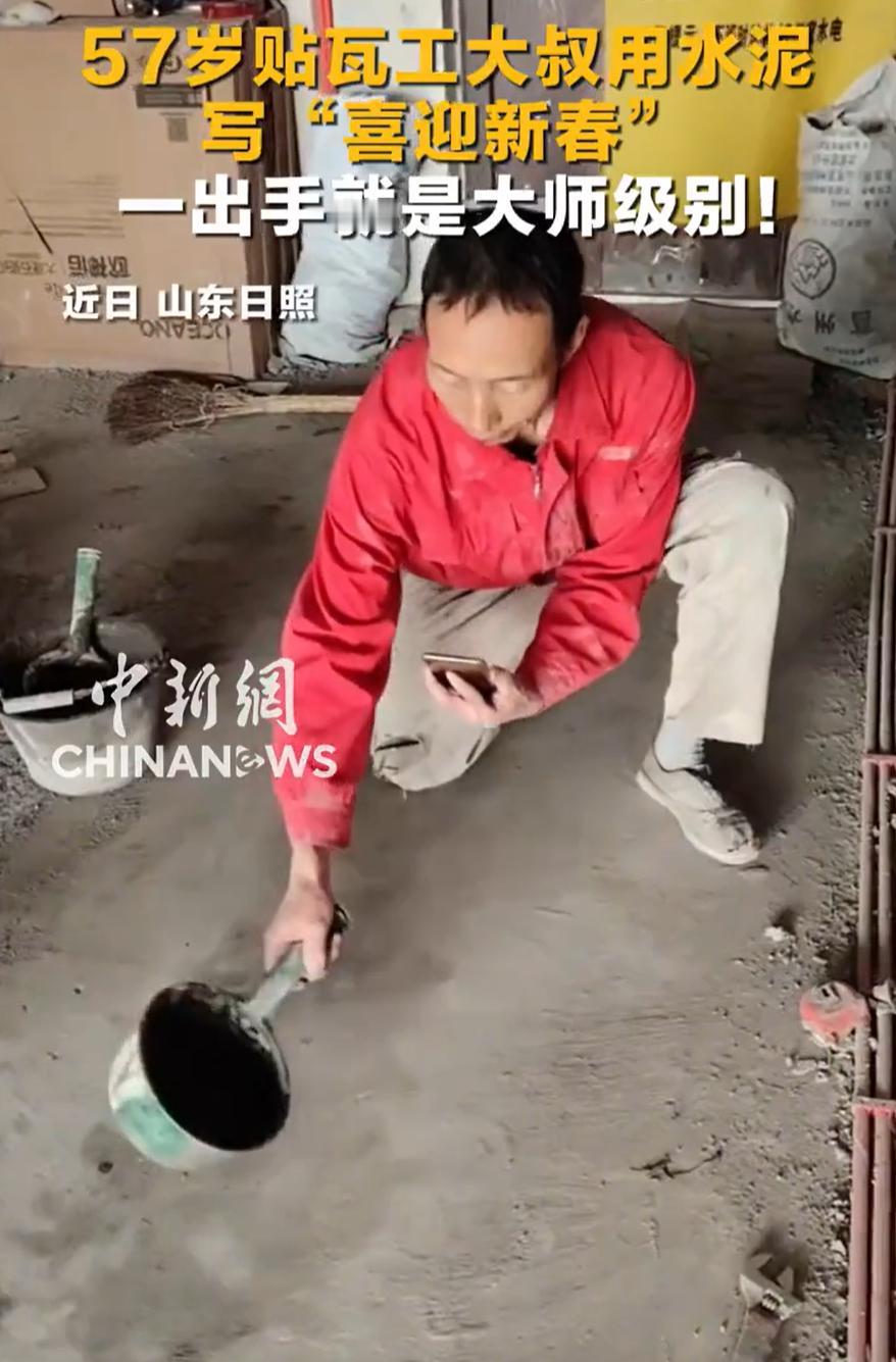 高手在民间！山东日照，一位57岁贴瓦工大叔在地上用水泥写“喜迎新春”送祝福，结果