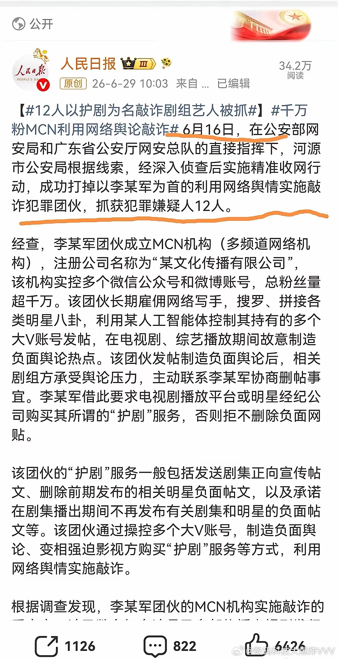MCN网络舆论敲诈勒索案！