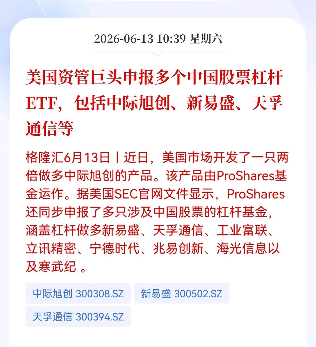 好消息！重大好消息！外资继续看好中国市场，美国资管巨头申报多个中国股票杠杆ET