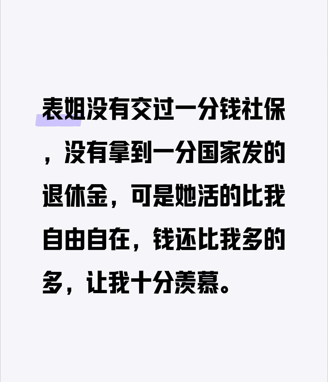 没有交过一分社保的表姐，退休金为0，她活的比我自由自在，钱还比我多的多。我表