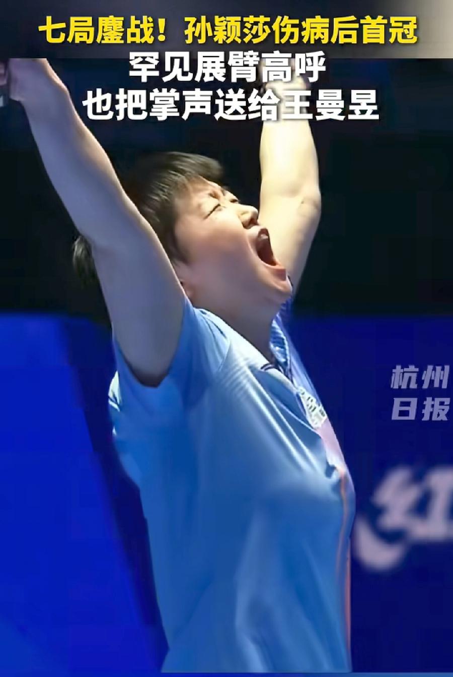 莎莎夺冠后，做了两个动作:一是展臂高呼！获胜那一刻，走向面向观众粉丝，伸举双臂、