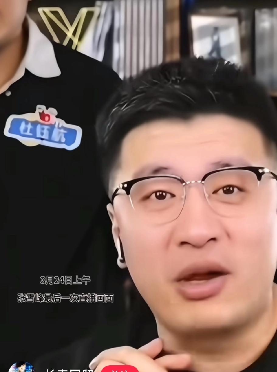 回看张雪峰老师的最后一次直播，我发现了一个细节，那就是，他在和家长连麦时，他