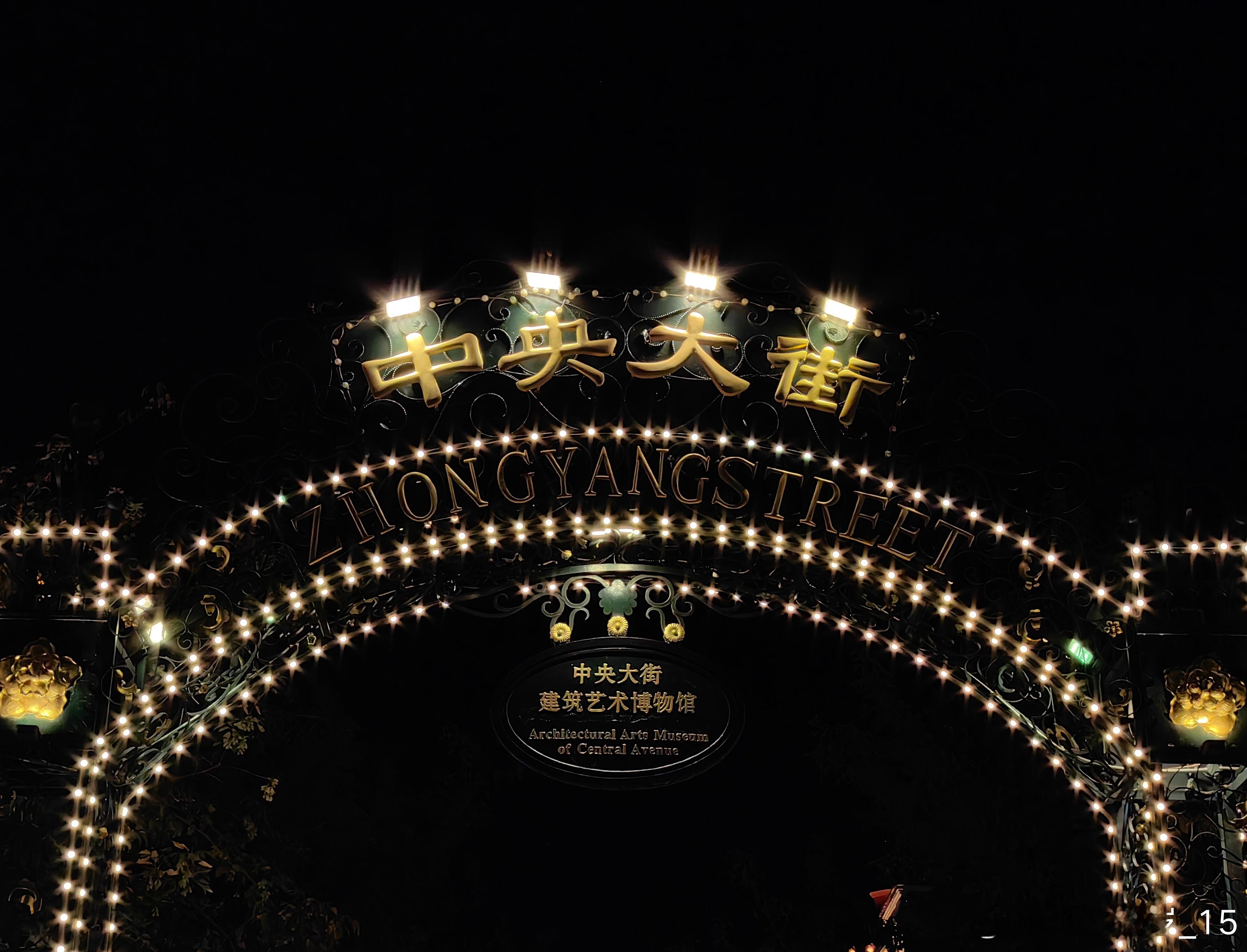 在路上夜游百年风情街中央大街，一条用石头铺成的历史长廊。华灯初上，各色霓虹点亮