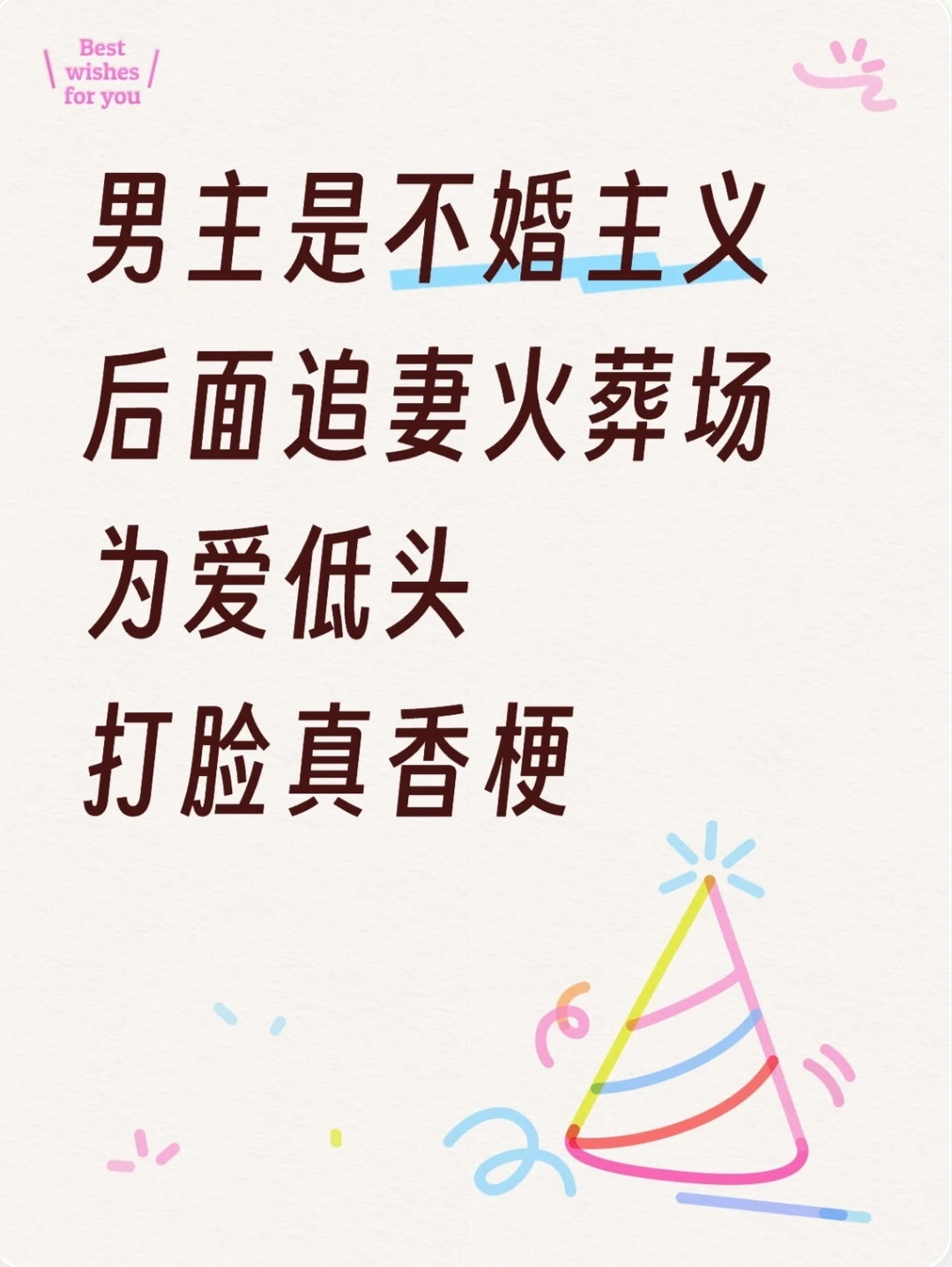 男主是不婚主义 后面追妻火葬场 的小说