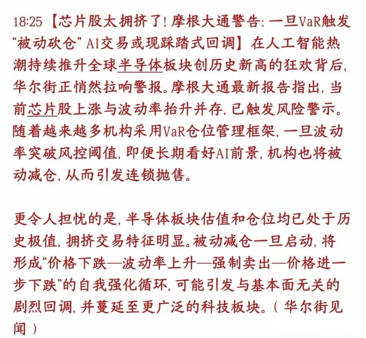 大机构提示半导体芯片的大风险了，警惕基金被动砍仓引发的踩踏摩根大通这次核心提醒：