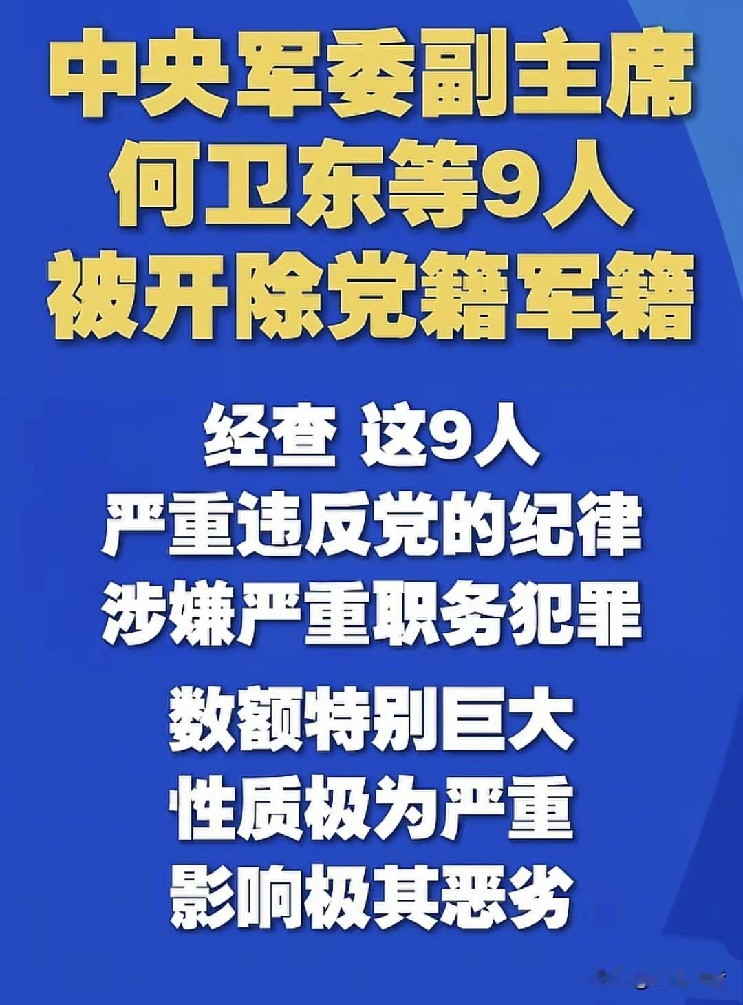 字不多，但信息量极大。这9人被直接开除党籍和军籍，对于党员和军人来说这两种结果都