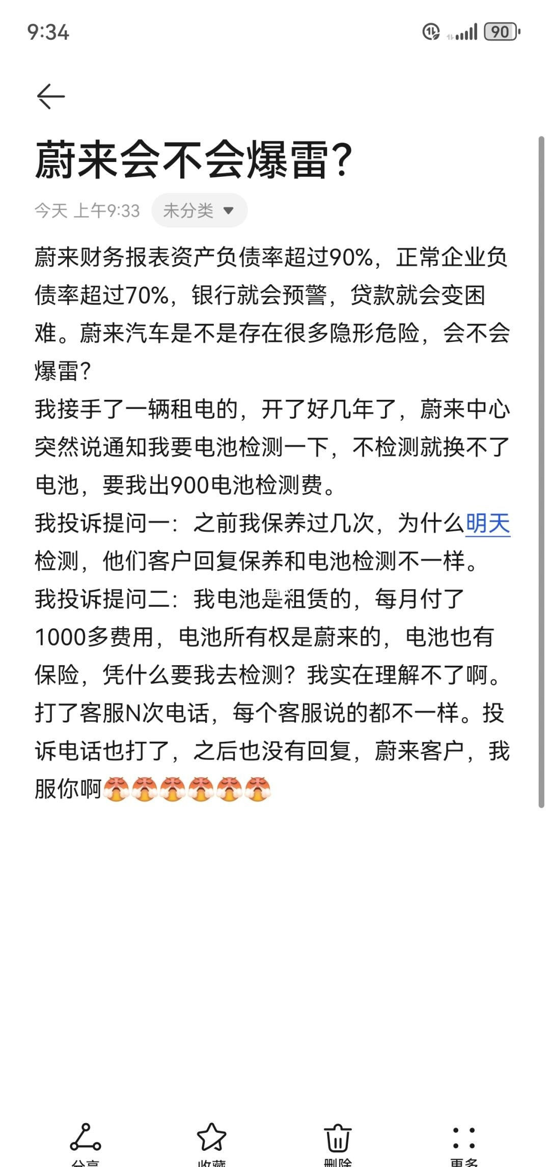 蔚来，气死我了！！蔚来财务报表资产负债率超过90%，正常企业负债率超过70%，