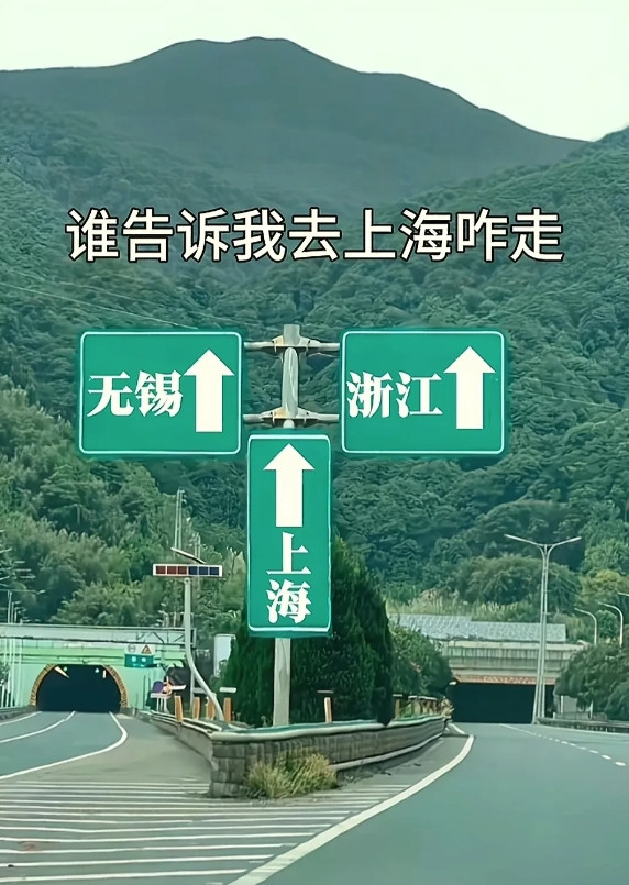 打开地图就知道了，三岔路两边都能去上海