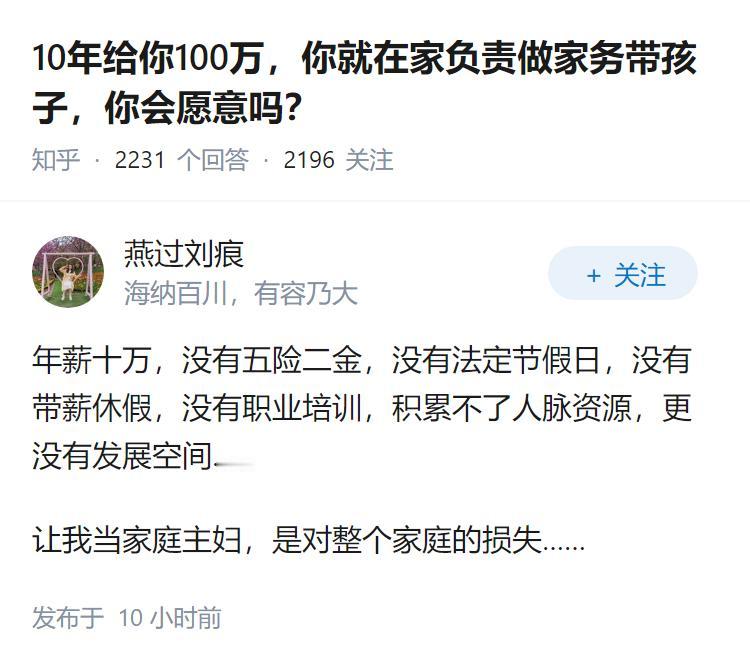 10年给你100万,你就在家负责做家务带孩子,你会愿意吗?