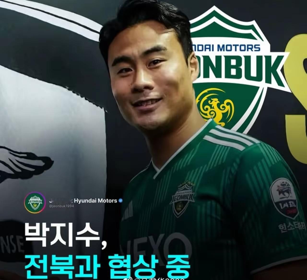 山东泰山球迷别盼着了！朴志洙即将加盟全北现代！据韩媒报道，与武汉三镇合同到期的