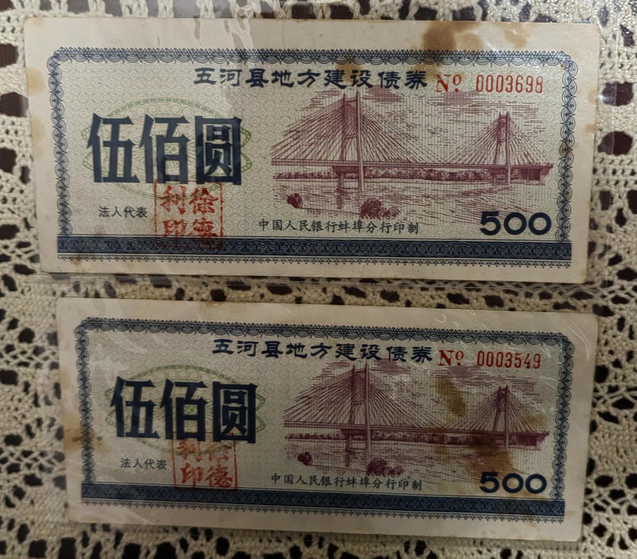 蚌埠市五河县地方建设债券（500元）